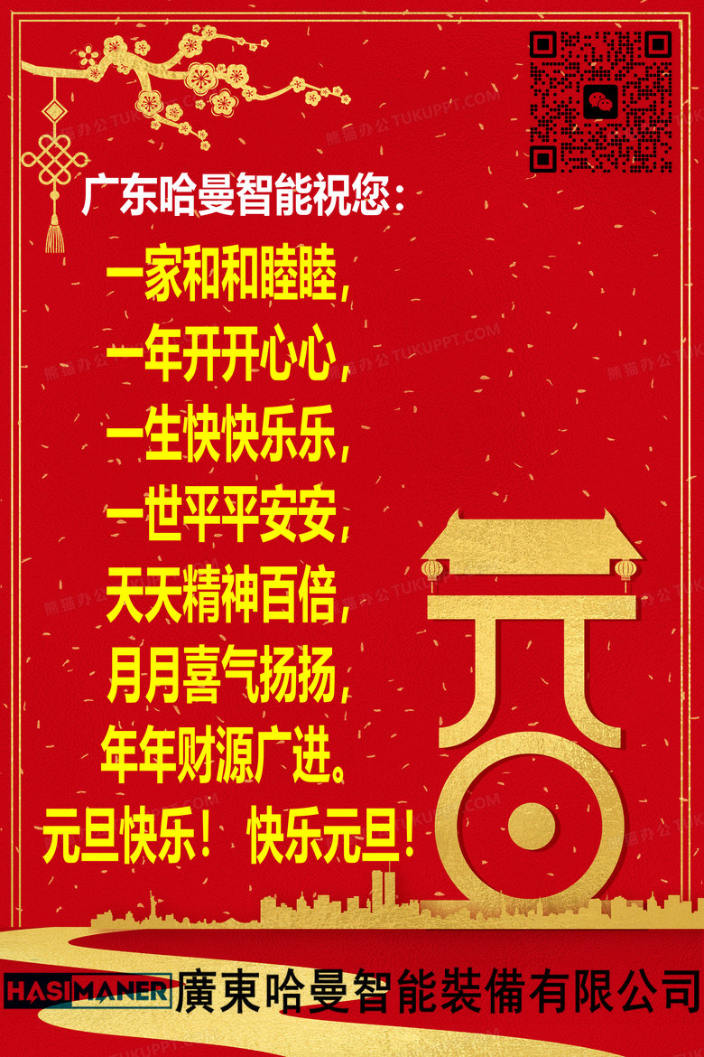 廣東哈曼智能祝您2024元旦節(jié)快樂！